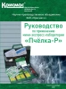 Существенно улучшено нормативно-методическое обеспечение мини-экспресс-лаборатории «Пчёлка-Р»