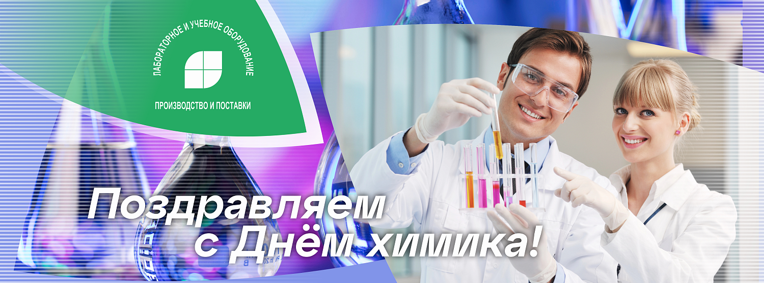 ГК «Крисмас» поздравляет с Днем химика!