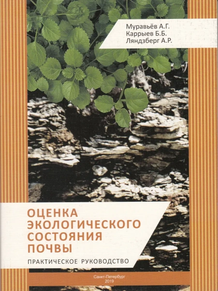 Оценка экологического состояния почвы: Практическое руководство