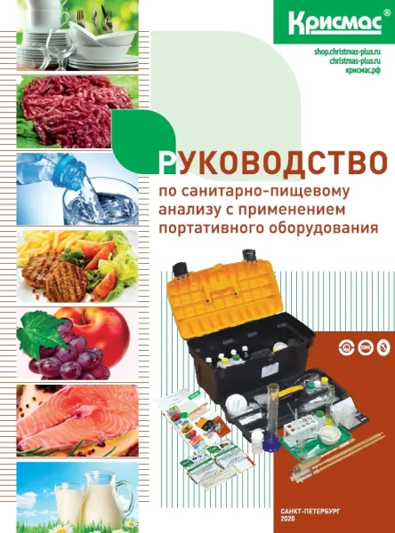 Руководство по санитарно-пищевому анализу с применением портативного оборудования