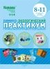 Химико-экологический практикум с применением портативного оборудования (8-11 кл). Методическое пособие для учителя.