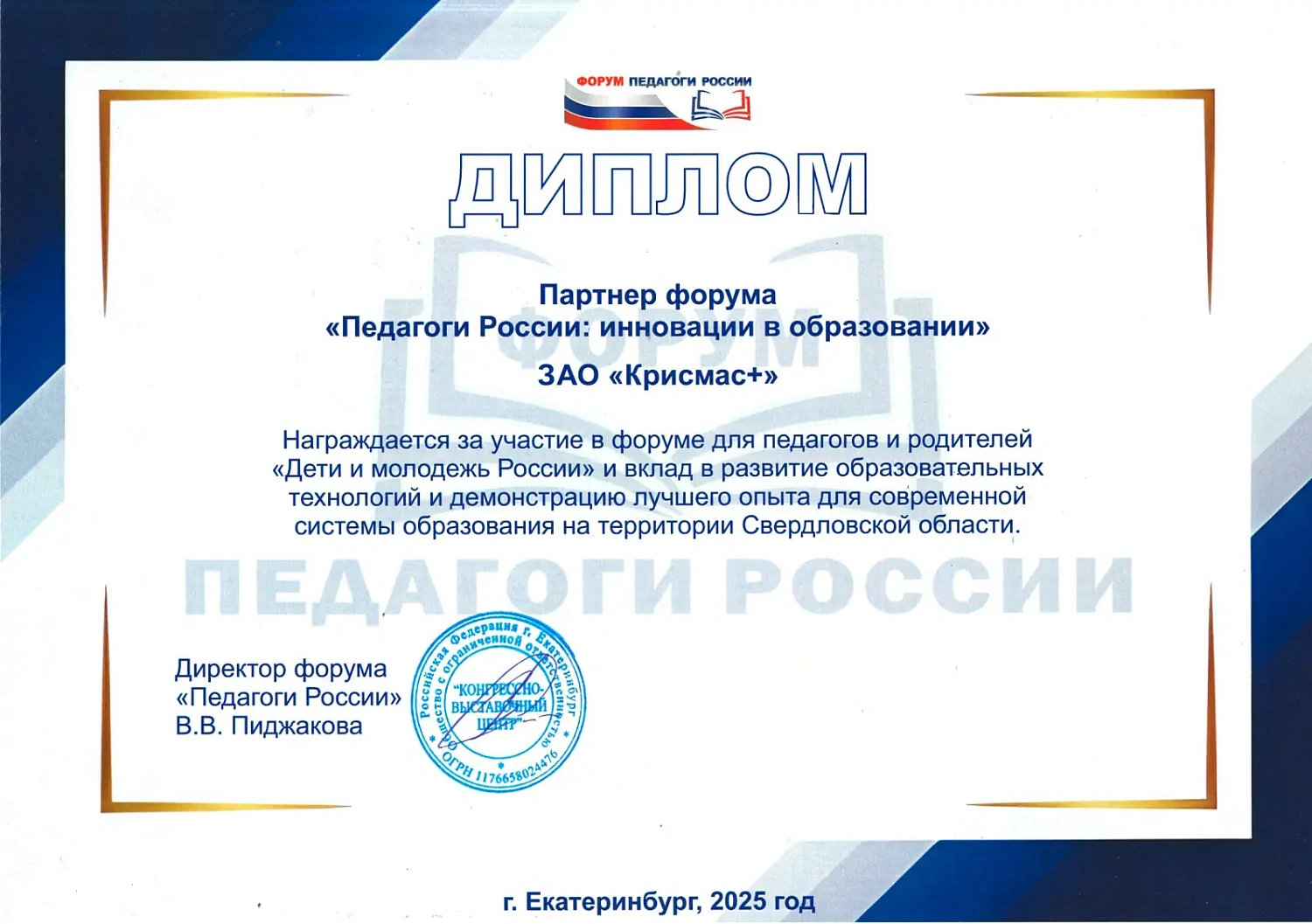 ГК «Крисмас» на форуме «Педагоги России» в Екатеринбурге