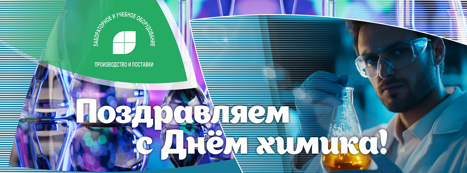 Поздравляем с Днём химика!