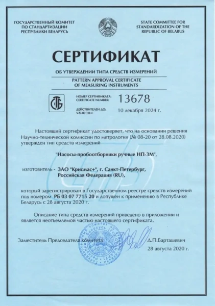 Обновлен сертификат Республики Беларусь на насос-пробоотборник ручной НП-3М
