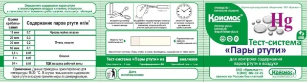 Тест-система «Пары ртути» - 20 анализов