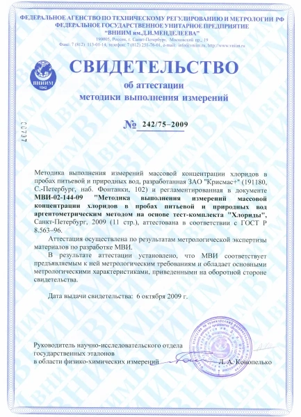Сертификат Хлориды