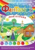 Фантазёры. Моя страна. Программно-методический комплекс