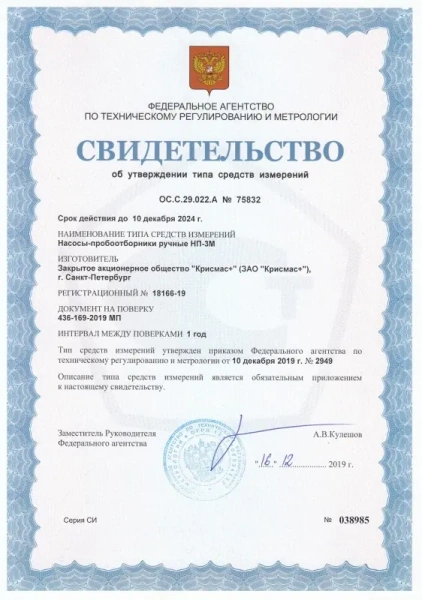Получено обновленное свидетельство об утверждении типа СИ на насос-пробоотборник НП-3М