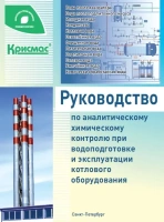 Водно-химическая экспресс-лаборатория ВХЭЛ-1 модернизированная