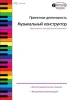 Проектная деятельность. Музыкальный конструктор. Программно-методический комплект