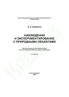 Наблюдаем, делаем, познаём. Наблюдения и экспериментирование природными объектами в детском саду