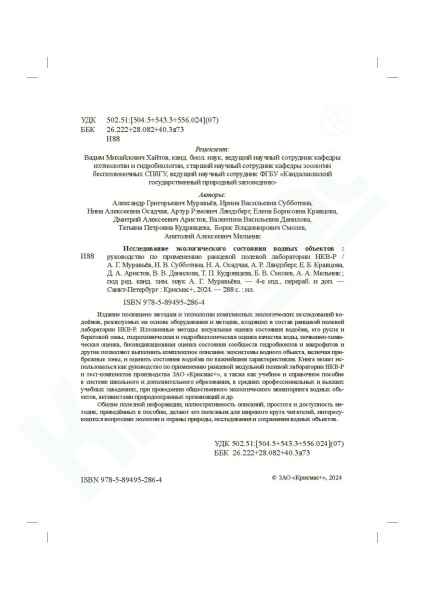 Исследование экологического состояния водных объектов: Руководство по применению ранцевой полевой лаборатории НКВ-Р