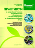 Практикум по микробиологической оценке качества и безопасности пищевых продуктов и объектов окружающей среды: методическое пособие