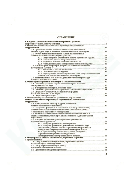 Химико-экологический практикум с применением портативного оборудования (8-11 кл). Методическое пособие для учителя.