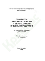Практикум по оценке качества и безопасности пищевых продуктов