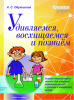 Удивляемся, восхищаемся и познаём. Химико-экологические опыты для учеников начальной школы в урочное и неурочное время