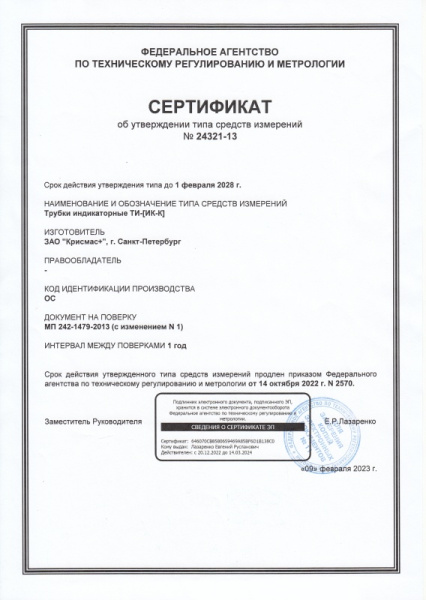 Получен обновленный сертификат об утверждении типа СИ на индикаторные трубки «Крисмас»