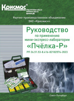 Химико-радиометрическая мини-экспресс-лаборатория «Пчёлка-РХР»
