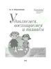 Удивляемся, восхищаемся и познаём. Химико-экологические опыты для учеников начальной школы в урочное и неурочное время