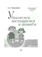 Удивляемся, восхищаемся и познаём. Химико-экологические опыты для учеников начальной школы в урочное и неурочное время