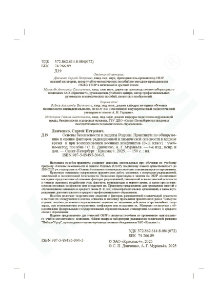 Основы безопасности и защиты Родины. Практикум по обнаружению и оценке факторов радиационной и химической опасности