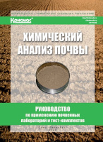 Химический анализ почв. Руководство по применению почвенных лабораторий и тест-комплектов