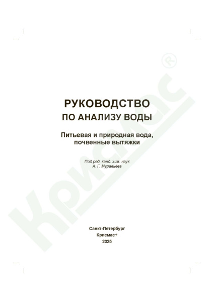 Руководство по анализу воды. Питьевая и природная вода, почвенные вытяжки