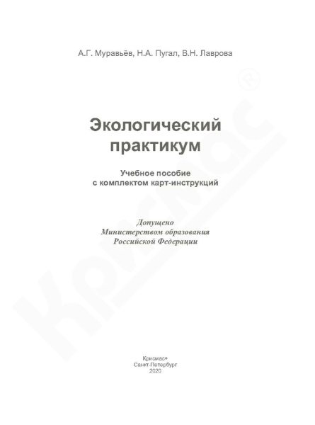 Экологический практикум: Учебное пособие с комплектом карт-инструкций