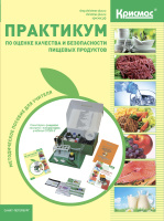 Практикум по оценке качества и безопасности пищевых продуктов: методическое пособие для учителя