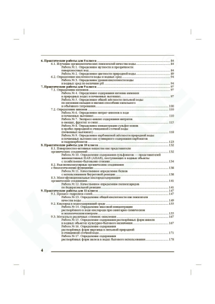 Химико-экологический практикум с применением портативного оборудования (8-11 кл). Методическое пособие для учителя.