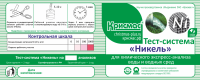Тест-система «Никель»