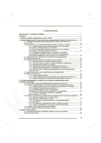Основы безопасности и защиты Родины. Практикум по обнаружению и оценке факторов радиационной и химической опасности