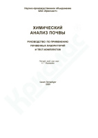 Химический анализ почвы. Руководство по применению почвенных лабораторий и тест-комплектов