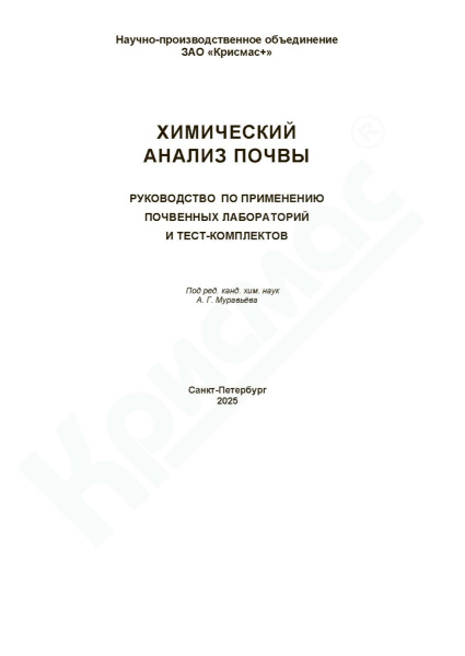 Химический анализ почвы. Руководство по применению почвенных лабораторий и тест-комплектов