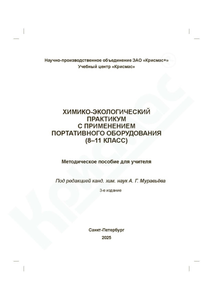 Химико-экологический практикум с применением портативного оборудования (8-11 кл). Методическое пособие для учителя.