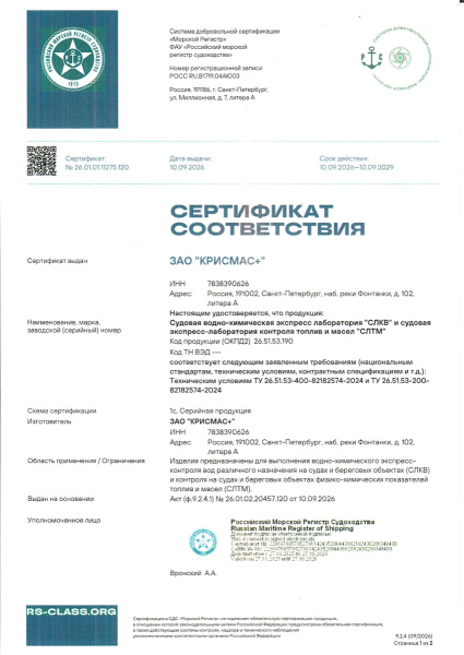 Настоящим удостоверяется, что продукция:Судовая водно-химическая экспресс-лаборатория 