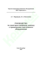 Руководство по санитарно-пищевому анализу с применением портативного оборудования