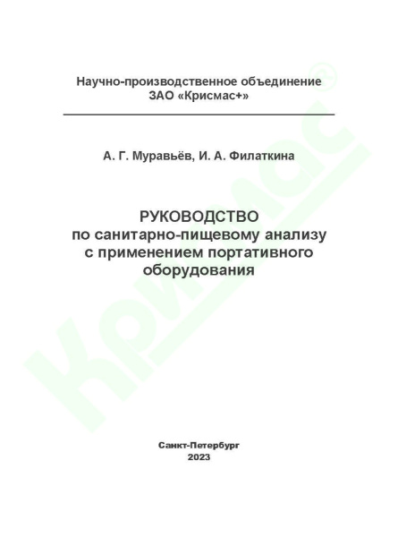 Руководство по санитарно-пищевому анализу с применением портативного оборудования