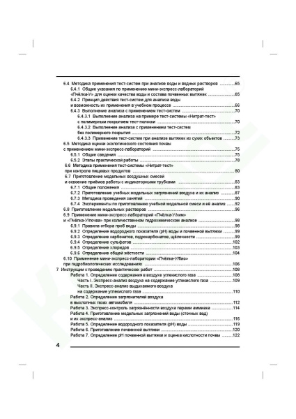 Руководство по применению мини-экспресс-лаборатории «Пчёлка-У» и её модификаций при учебных экологических исследованиях