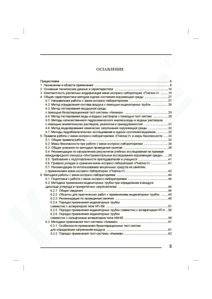Руководство по применению мини-экспресс-лаборатории «Пчёлка-У» и её модификаций при учебных экологических исследованиях
