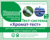 Тест-система «Хромат-тест»