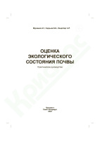 Оценка экологического состояния почвы: Практическое руководство