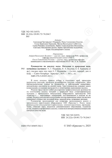 Руководство по анализу воды. Питьевая и природная вода, почвенные вытяжки