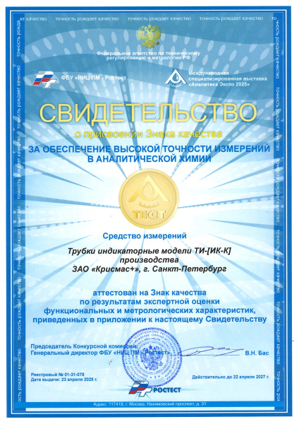 Свидетельство о присвоении Знака качества за обеспечение высокой точности измерений в аналитической химии, Трубки индикаторные модели ТИ-[ИК-К] производства ЗАО «Крисмас+», г. Санкт-Петербург.
