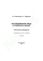 Исследование мёда и пчелиного воска. Практическое руководство