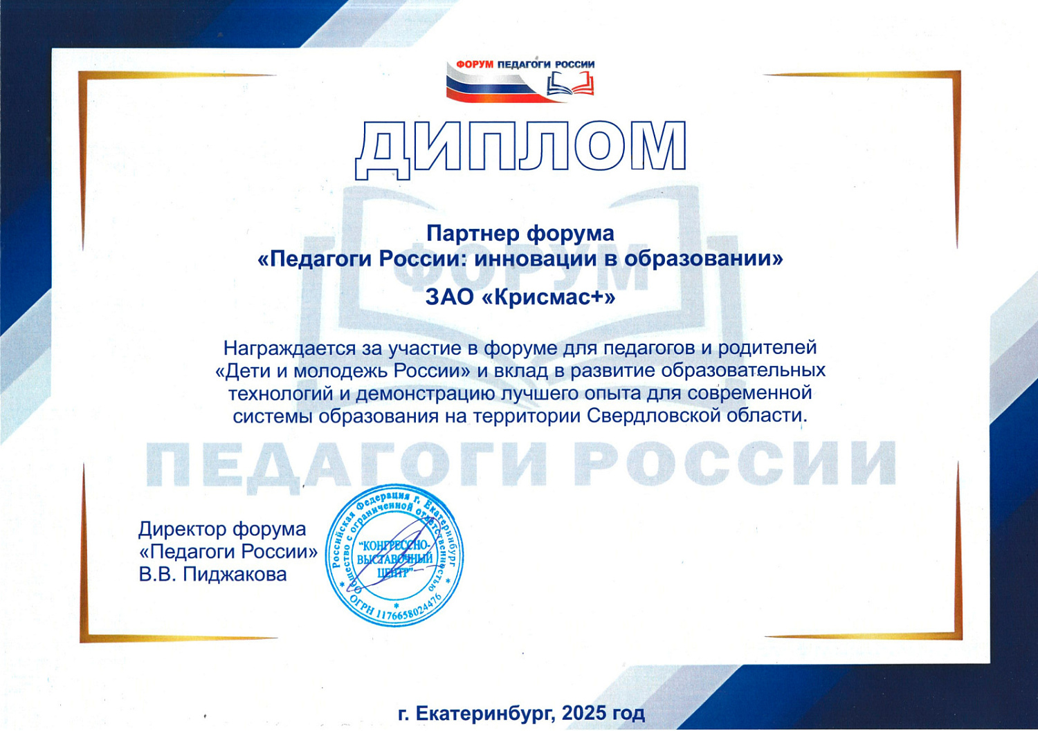 ГК «Крисмас» на форуме «Педагоги России» в Екатеринбурге