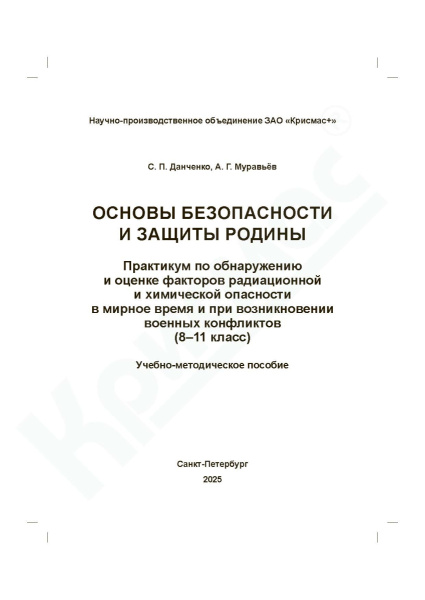Основы безопасности и защиты Родины. Практикум по обнаружению и оценке факторов радиационной и химической опасности