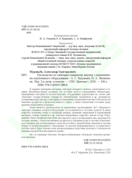 Руководство по санитарно-пищевому анализу с применением портативного оборудования