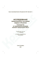 Исследование экологического состояния водных объектов: Руководство по применению ранцевой полевой лаборатории НКВ-Р