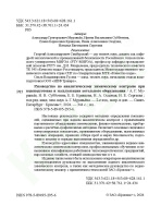 Руководство по аналитическому химическому контролю при водоподготовке и эксплуатации